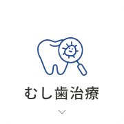 むし歯治療