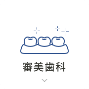 審美歯科