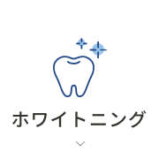 ホワイトニング