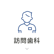訪問歯科