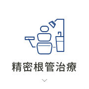 精密根管治療