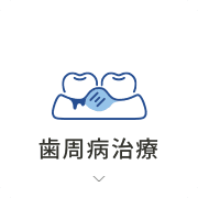 歯周病治療