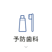 予防歯科