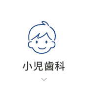 小児歯科