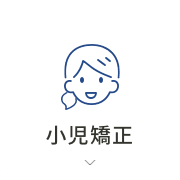 小児矯正