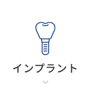 インプラント