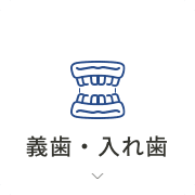 義歯・入れ歯